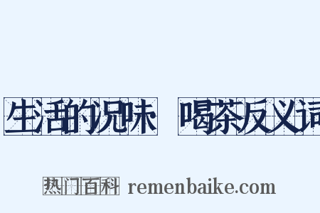 生活的况味·喝茶反义词是什么意思的图片